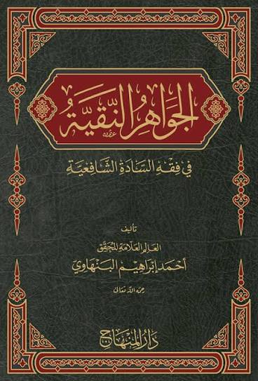 الجواهر النقية في فقه السادة الشافعية / El-Cevahirün-Nakiyye Fi Fıkhis-Sadetiş-Şafiiyye
