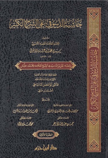 حاشية الدسوقي على الشرح الكبير / Haşiyetüd-Desuki ala Şerhil Kebir