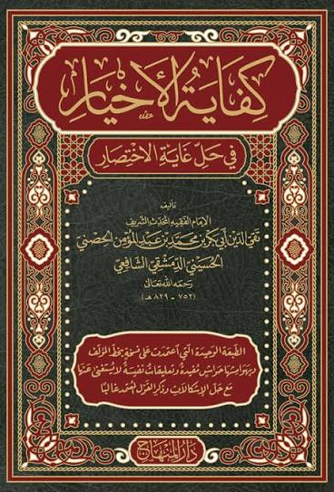 كفاية الاخيار في حل غاية الاختصار /Kifayetül Ahyar fi Halli Ğayetil İhtisar