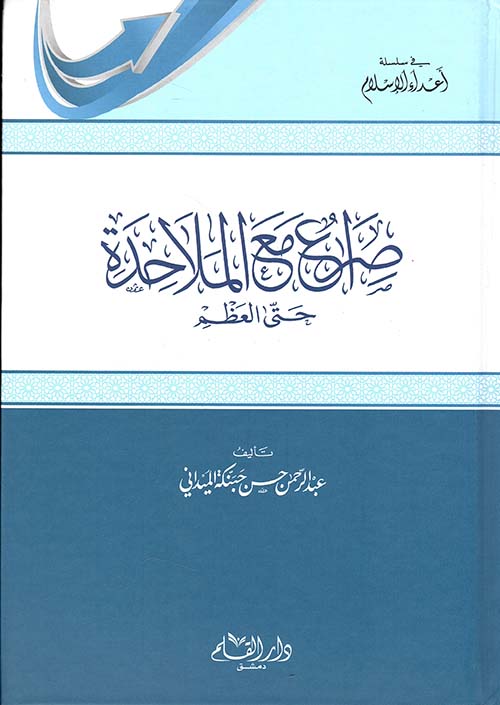 صراع مع الملاحدة حتى العظم / Sıra Maal Melahide Hattal Azım