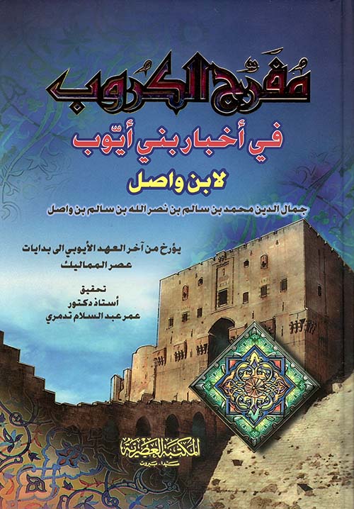 مفرج الكروب ومفرح القلوب / Müferricül Kurub ve Müferrihül Kulub