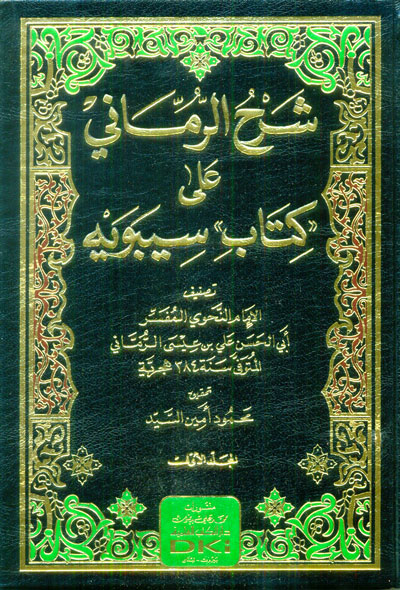 شرح الرماني على كتاب سيبويه / Şerhür-Rümmani Ala Kİitabis-Sibeveyh