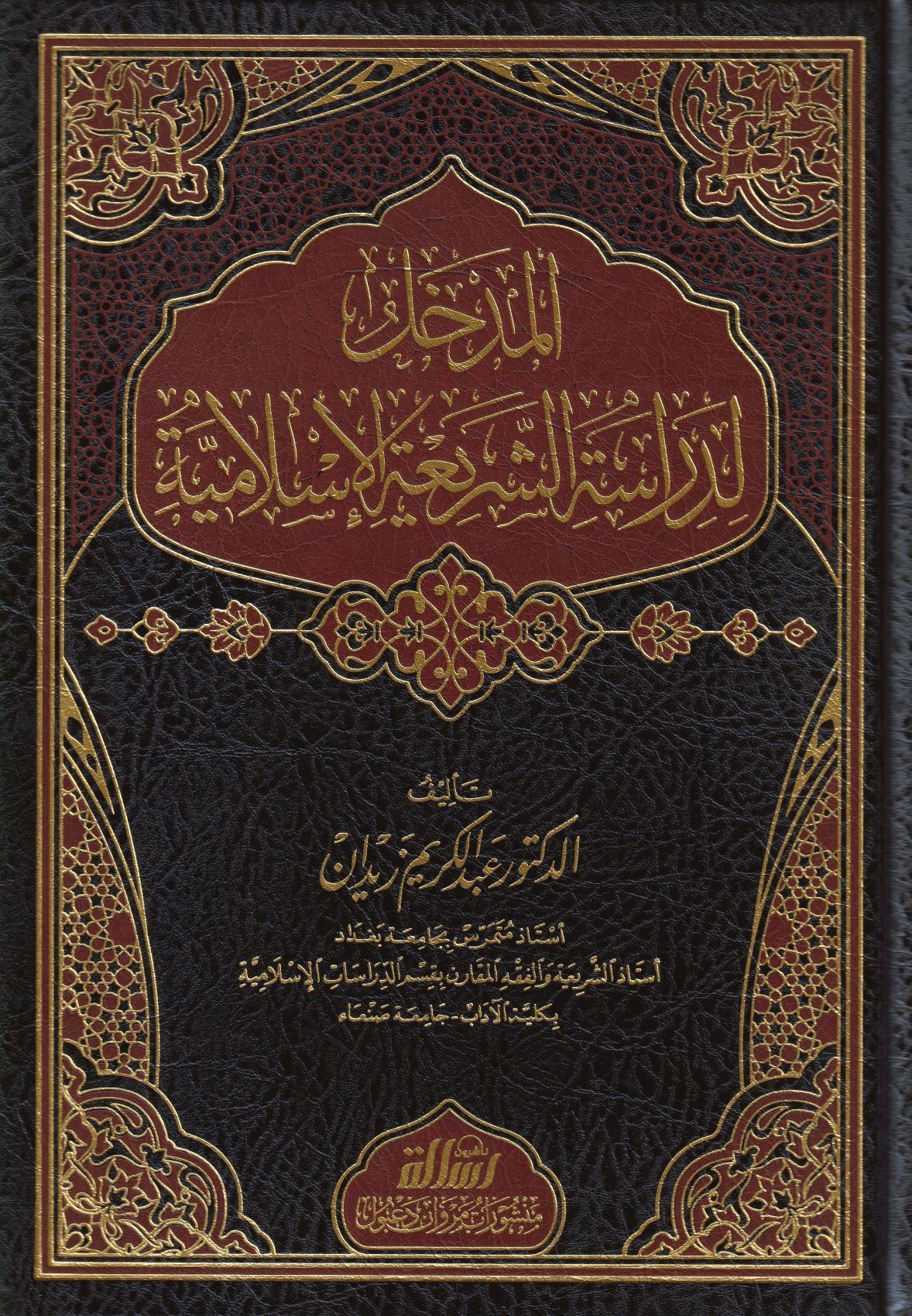  المدخل لدراسة الشريعة الاسلامية/ El-Medhal Li Dirasetiş-Şeriatil İslamiyye