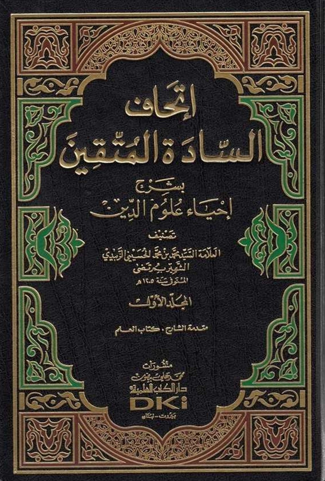اتحاف السادة المتقين بشرح احياء علوم الدين / İthafüs-Saadetil Müttakin bi Şerhi İhyai Ulumid-Din