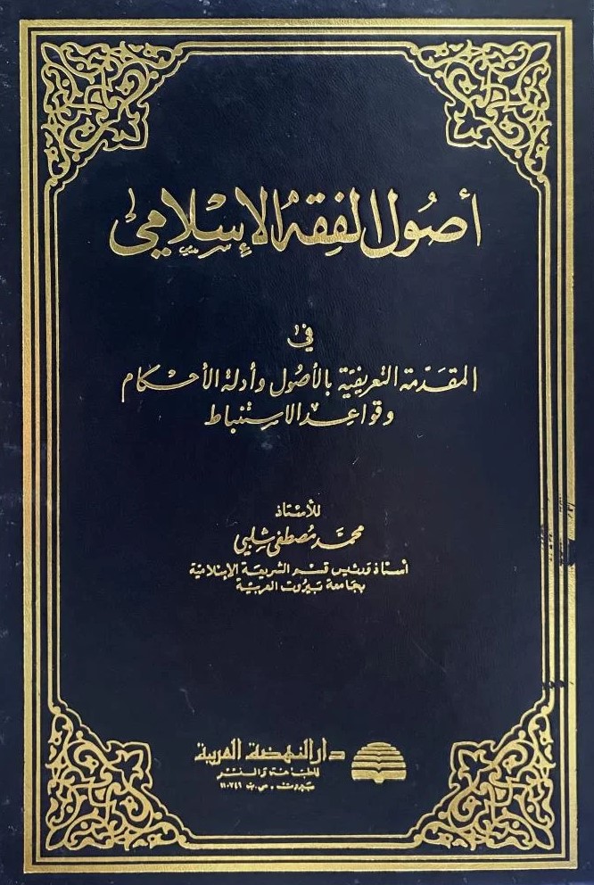  اصول الفقه الاسلامي / Usulül Fıkhil İslami